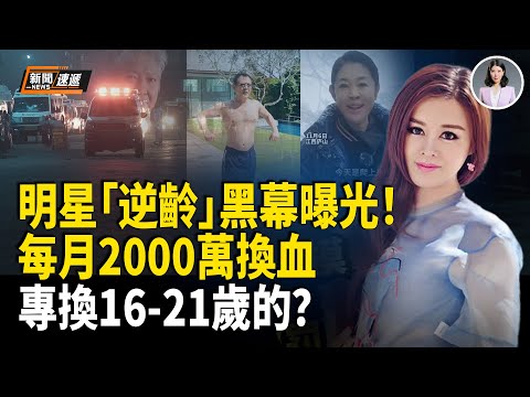 瘋了！網揭李連傑、洪金寶、倪萍集體「回春」驚人秘密 中共延壽實驗被揭；FBI通緝中共間諜疑潛逃北京；香港知名導演罵中共影片瘋傳 微博急下架【新聞速遞】