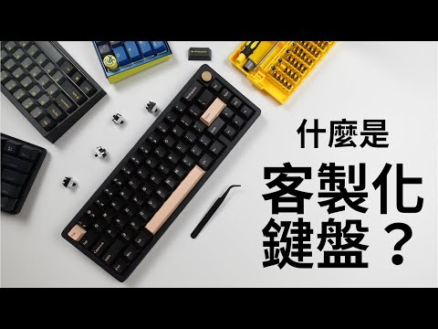 客製化鍵盤入門 Part 1/2 到底什麼是客製化鍵盤？ ｜解釋客製化鍵盤的基本結構跟選擇 Ft. 硬派精璽