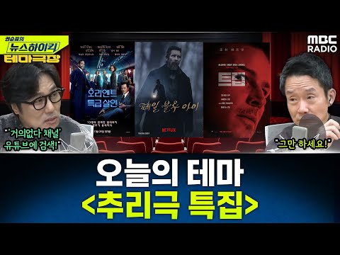 [뉴스하이킥] 오늘의 테마는 '추리극 특집'...'트랩', '페일 블루 아이', '오리엔트 특급살인' 추천 - 거의없다, MBC 251205 방송