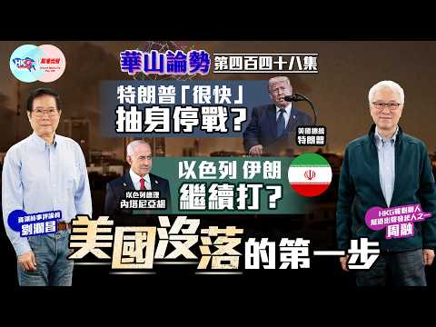 【HKG報與幫港出聲聯合製作‧華山論勢】第四百四十八集 特朗普「很快」抽身停戰？ 以色列伊朗繼續打？ 美國沒落的第一步