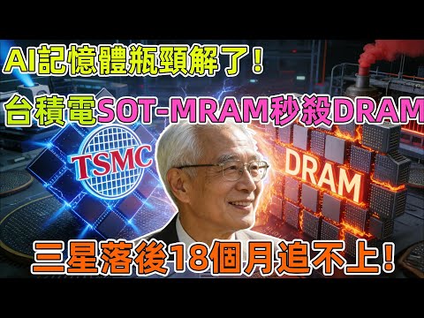 AI記憶體瓶頸解了！台積電SOT-MRAM秒殺DRAM，三星落後18個月追不上！