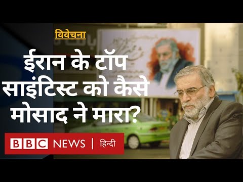 Iran के Top Nuclear Scientist Mohsen Fakhrizadeh को Mossad ने कैसे मारा था? Vivechana (BBC Hindi)