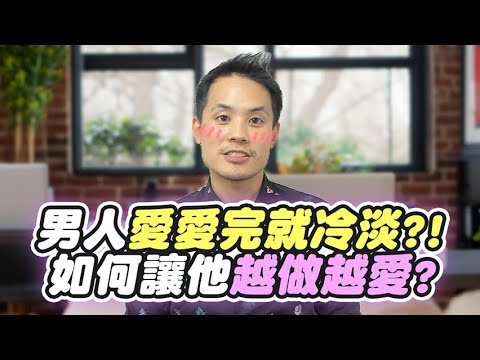 跟男人睡完更愛妳？不用怕妳給太快，而是妳不要做這5件事 – 真命天女方法