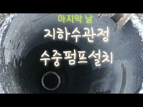 #지하수 관정 #수중펌프 설치