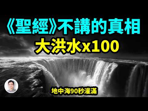 《聖經》沒告訴你：發生過強100倍的大洪水，地中海「90秒」灌滿；這才是行星級災難【文昭思緒飛揚500期】