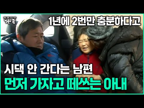 [다큐 ‘가족’ 364회 3부] 1년에 2번만 충분하다고 시댁 안 간다는 남편 먼저 가자고 떼쓰는 아내