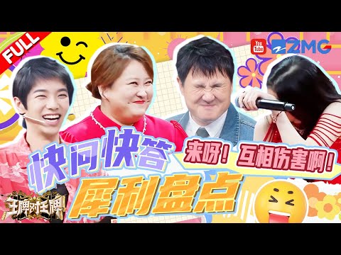 【快问快答特辑】挑战只问一个问题 就让王牌家族“分崩离析”！这个游戏不伤脑筋 不伤体力 只伤感情🤣 |王牌对王牌