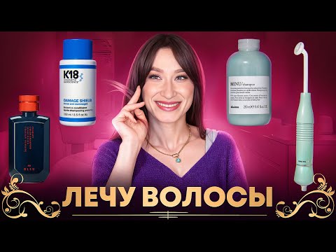 ВОЛОСЫ Лечу и отращиваю Davines, K18, Malle, R+Co