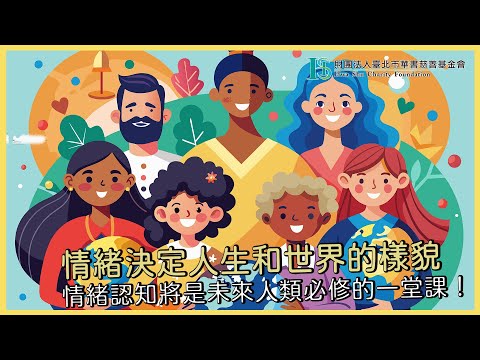 華書公益頻道-【我與孩子的距離】-『情緒決定人生和世界的樣貌！』