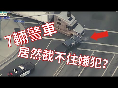 7輛警車居然截不住嫌犯，還得靠他？