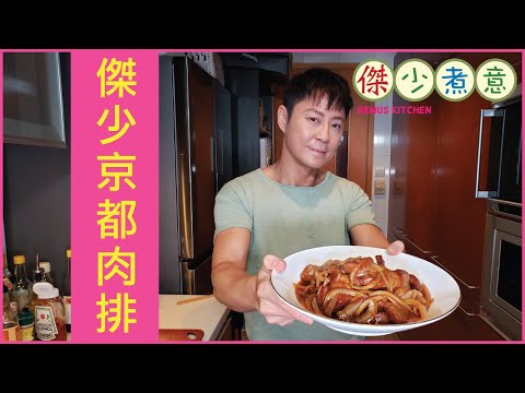 蔡一傑 / 《傑少煮意》第二十五集 - 傑少京都肉排