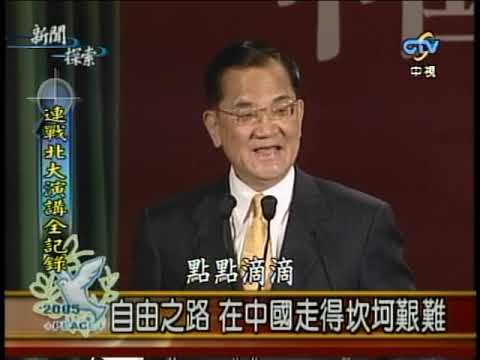 連戰20050429大陸和平之旅北京大學演講紀錄 中國電視公司製作