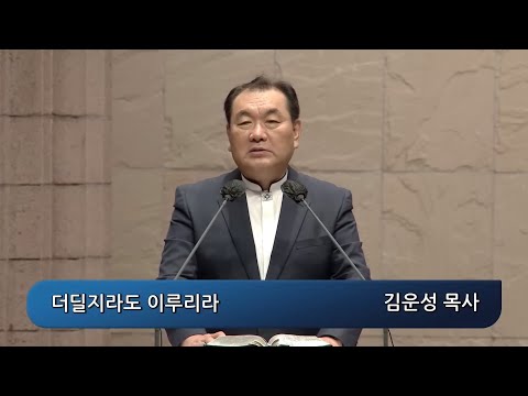 📖 하박국⑤ “더딜지라도 이루리라 · 성도의 시간” (합 2:1–4)｜김운성 담임목사 영락교회