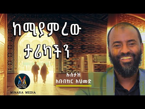 ከሚያምረው ታሪካችን  || ኡስታዝ አቡበክር አህመድ || ቆየት ካሉ ሙሃደራዎች || MINARA MEDIA ሚናራ ሚድያ