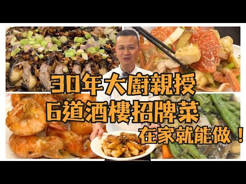 為什麼酒樓老闆不想你看這影片？6道鎮店粵菜在家完美複製：電飯煲柱侯雞｜豉汁盤龍鱔｜薑蔥炒花蟹｜美極蝦｜香煎馬頭魚｜豆角炆魚腩