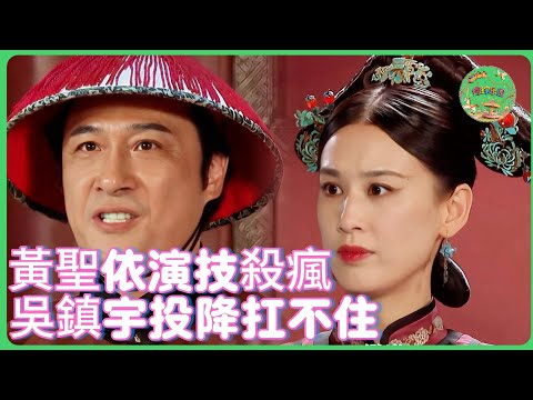 黃聖依演技太炸了！張頌文狂誇「教科書等級」👍 吳鎮宇都扛不住：這段戲我接不了！導演快喊卡！ 🎬 #吴镇宇 #赵露思 #于正 #演技#惠英红  #tvb