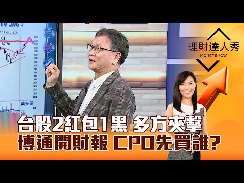 【理財達人秀】台股2紅包1黑 多方夾擊 博通開財報 CPO先買誰？｜李兆華、朱家泓 2025.12.10 part3