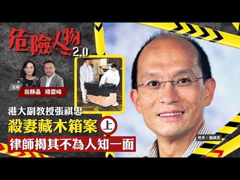 EP8港大副教授張祺忠殺妻藏木箱案 (上)　律師揭其不為人知一面｜危險人物2.0【共兩集】