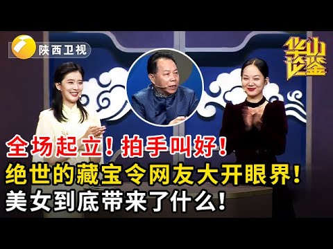 全场起立！拍手叫好！绝世的藏宝令网友大开眼界！美女到底带来了什么！#鉴宝 #华山论鉴