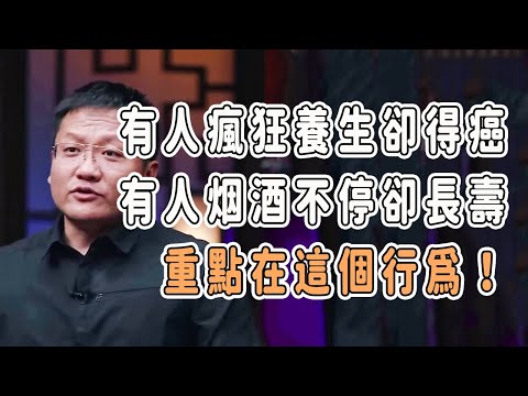 有人瘋狂養生卻得癌，有人烟酒不停卻長壽，重點在這個行爲！ #talkshow #圆桌派 #马未都 #窦文涛  #馬家輝 #周轶君 #中國 #老年癡呆 #癌症