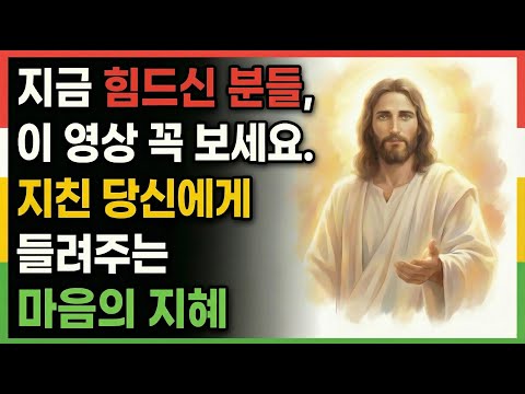 [마음건강] 지금 힘드신 분들, 이 영상 꼭 보세요. 지친 당신에게 들려주는 마음의 지혜 #명언#오디오북#예수님말씀