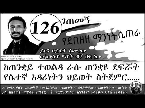 126ኛ ገጠመኝ ፦ከጠንቋዩ ተወልዳ ራሱ ደፍሯት ሴተኛ አዳሪ ስትሆን ..getemegn. (በመምህር ተስፋዬ አበራ)