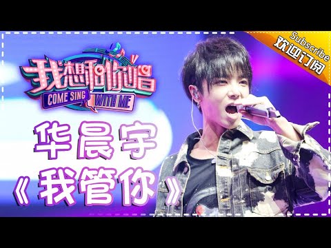Come Sing With Me S02： Chenyu Hua《我管你》 Ep.8 Single【I Am A Singer Official Channel】