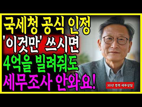 국세청이 알아도 '세글자' 쓰시면 4억을 빌려줘도 못잡아요! 국세청 출신들도 '이것'만 씁니다 | 노후지혜 | 노후준비 | 오디오북