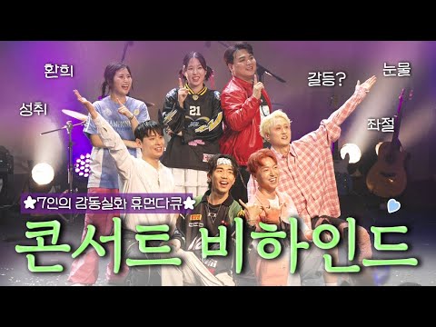 웃소 콘서트는 이렇게 준비했습니다! 3개월의 연습 과정부터 콘서트 당일까지의 기록 🌈