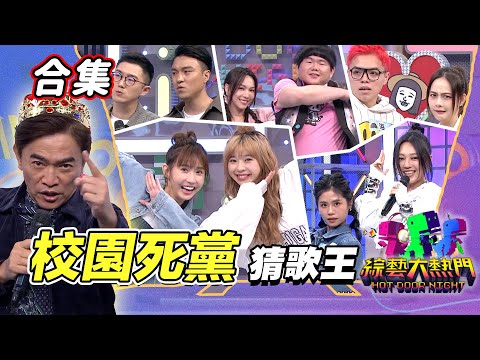 【金熱門合集】第八十九屆 全民「猜歌王」合集！友情親像山！校園死黨獻聲猜歌！｜綜藝大熱門