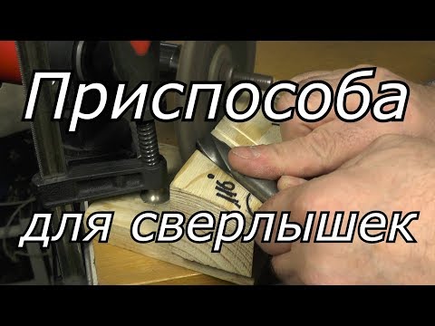 ЗАТОЧКА СВЕРЛА С ПРОСТЕЙШИМ ПРИСПОСОБЛЕНИЕМ.