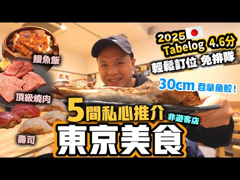 【東京美食2025】東京美食自由行 免排隊5間人氣餐廳 即訂即食 Tabelog 評分超高 | 新進人氣鰻魚蓋飯 | 頂級燒肉 | 壽司小酒館 | 北海道超人氣燒羊肉 | 隱世吞拿魚專門店