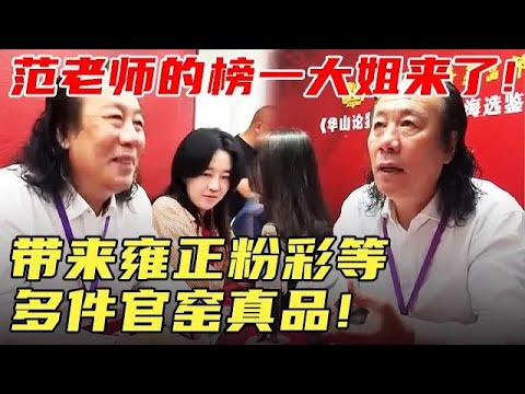范老师的榜一大姐来了！带来雍正粉彩等多件官窑真品！（附赠卡通塑像） #国宝帮 #鉴宝
