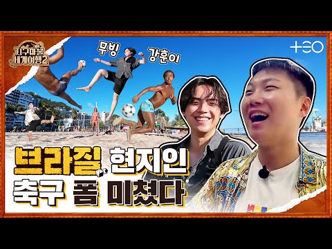 빠니보틀 with 김도훈 - 브라질 - 4라운드 Part 1 🎲✈ │지구마불 세계여행2 | TEO
