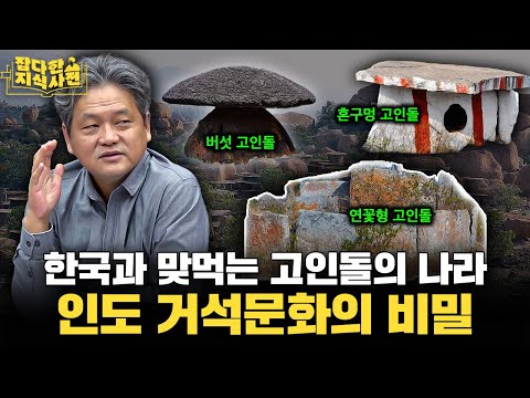 인도 고인돌에 수많은 신화와 전설이 깃든 이유🪨 / 불교와 고인돌의 의외의 연결고리