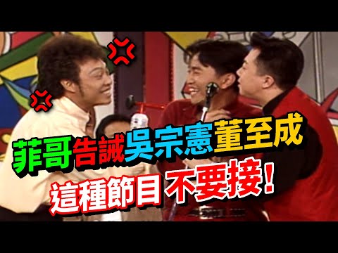 張菲.吳宗憲.董至成 綜藝大哥互相傷害 菲哥告誡二人節目別亂接？│龍兄虎弟