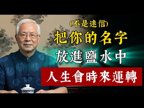 把你的名字放進鹽水中，人生運勢會開始越來越好！極少人知道的玄學奧秘。