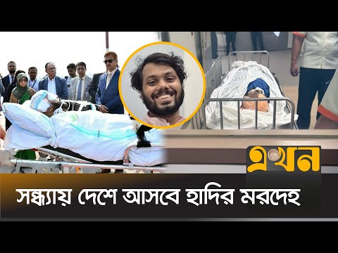 নিথর দেহ হয়ে হাদি ফিরবেন তার নিজ জন্মভূমিতে | Osman Hadi | Bangladesh Politics | Ekhon TV