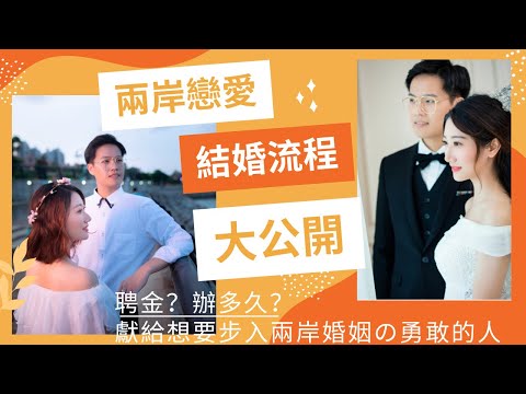 兩岸戀愛及結婚流程大公開，辦理完要這麼久？江西聘金多少？不要被嚇到！分享給想要步入兩岸婚姻的勇敢的人