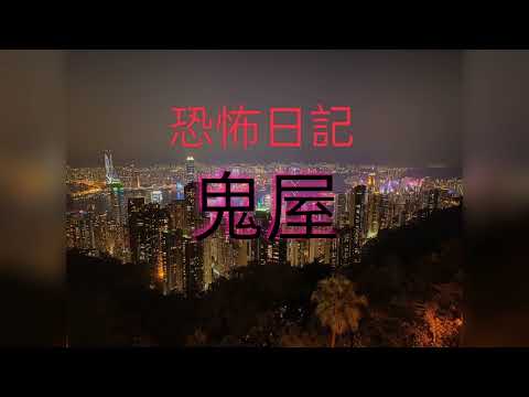 恐怖廣播劇鬼屋