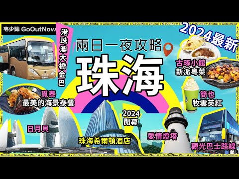 珠海兩日一夜攻略🔥食足三餐❗古琢小館🔥新派粵菜私房菜❗覓泰🔥抵食泰菜❗日月貝🔥野狸島🔥城市陽台🔥珠海漁女🔥愛情郵局❗簡也🔥牧雲英紅¥18❗開箱🔥珠海希爾頓酒店🔥¥6xx❗情侶路❗港珠澳大橋金巴❗宅少陣