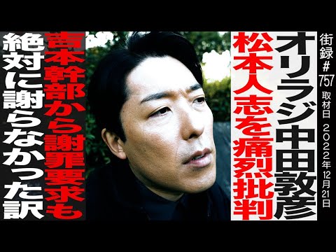100万人記念にオファー！【前編】オリエンタルラジオ 中田敦彦/松本人志を痛烈批判/絶対に謝らなかった訳…