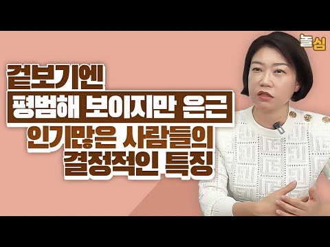 '인기많은 사람'과 '거부감 드는 사람'의 결정적인 차이 (김현정 교수)