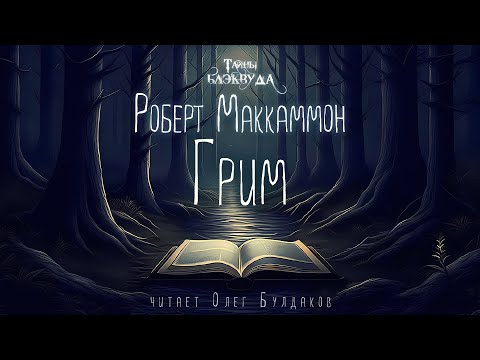 📕[МИСТИКА] Роберт Маккаммон - Грим. Тайны Блэквуда. Аудиокнига. Читает Олег Булдаков