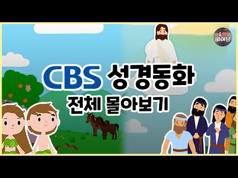 CBS 성경동화 전체 몰아보기(1~100편 | 11시간 43분 |😪수면동화🤰태교📖초신자 성경통독)