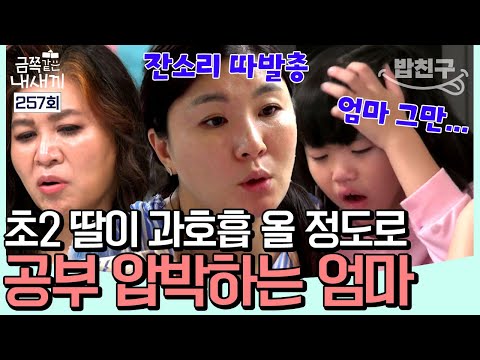 [#밥친구] "엄마 제발 그만하세요!"😱 초2 딸이 공부 압박에 과호흡까지…📚 스튜디오 모두 충격😢 l 금쪽같은 내새끼 257회
