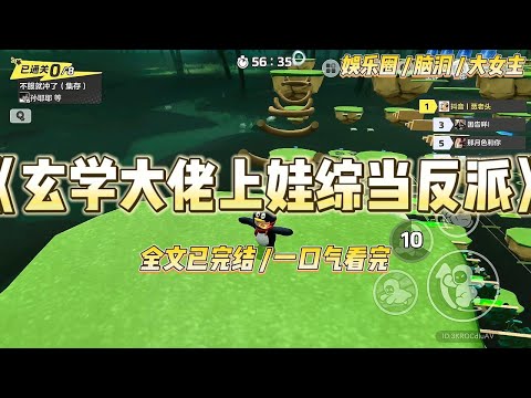 《玄学大佬上娃综当反派》我为了三千块的通告费，带着我捡来的便宜儿子，上了娃综当对照组。#一口气看完 #小说 #爱情 #绿茶 #爽文 #豪门 #甜宠 #打脸 #娱乐圈