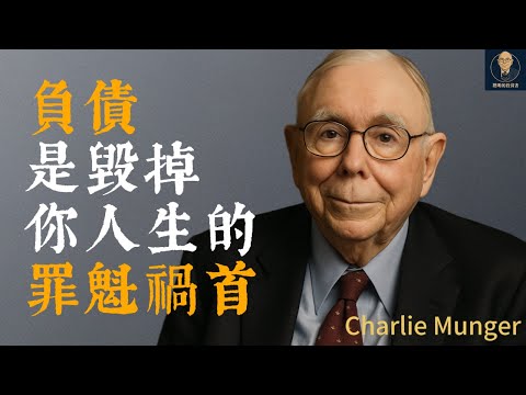 查理蒙格：負債是毀掉你人生的罪魁禍首｜為什麼槓桿會毀掉你