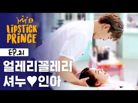 인아 머리 감겨주는 몬스타엑스 셔누 [립스틱프린스] EP.21