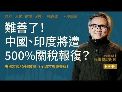 EP95｜難善了！中國印度將遭500%關稅報復？──美國將現「愛國數據」？全球市場響警鐘！